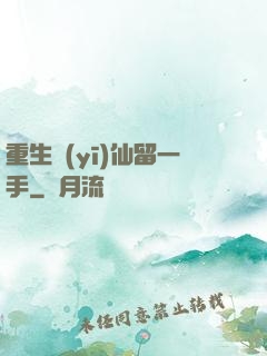 重生醫(yī)仙留一手