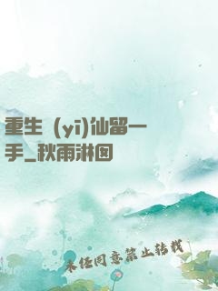重生醫(yī)仙留一手