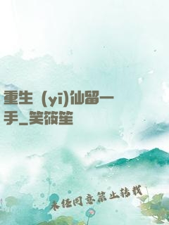 重生醫(yī)仙留一手