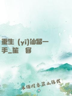 重生醫(yī)仙留一手