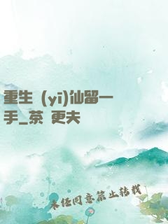 重生醫(yī)仙留一手