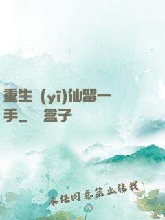 重生醫(yī)仙留一手