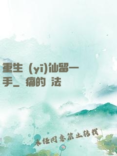 重生醫(yī)仙留一手