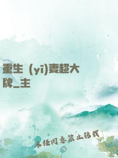 重生醫(yī)妻超大牌