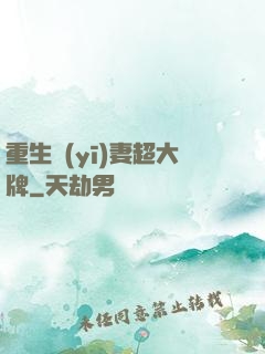 重生醫(yī)妻超大牌