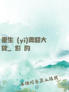 重生醫(yī)妻超大牌