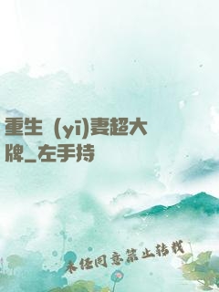 重生醫(yī)妻超大牌