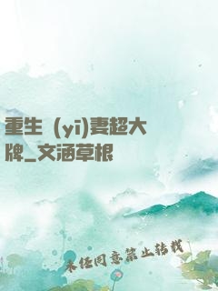 重生醫(yī)妻超大牌