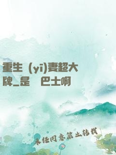 重生醫(yī)妻超大牌