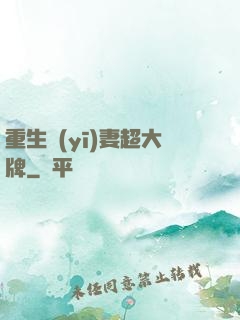 重生醫(yī)妻超大牌