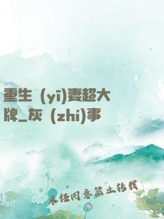 重生醫(yī)妻超大牌