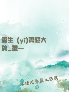 重生醫(yī)妻超大牌