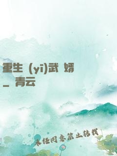 重生醫(yī)武贅婿