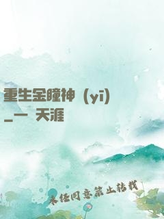 重生金瞳神醫(yī)
