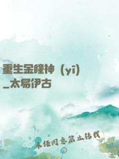 重生金瞳神醫(yī)
