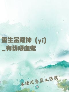 重生金瞳神醫(yī)