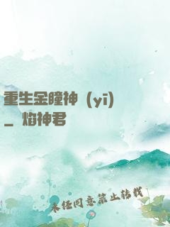 重生金瞳神醫(yī)