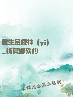 重生金瞳神醫(yī)