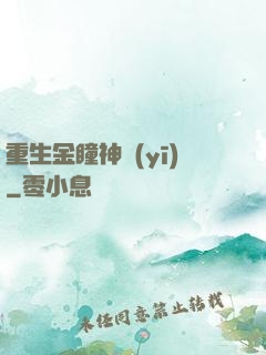 重生金瞳神醫(yī)