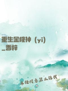 重生金瞳神醫(yī)