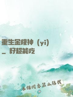 重生金瞳神醫(yī)
