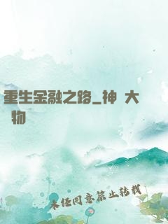 重生金融之路