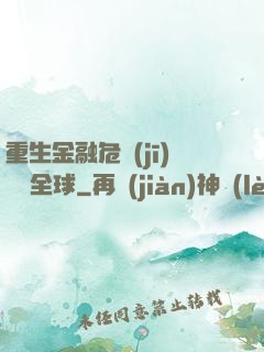 重生金融危機(jī)橫掃全球