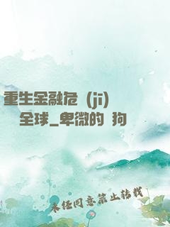 重生金融危機(jī)橫掃全球