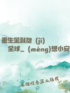 重生金融危機(jī)橫掃全球