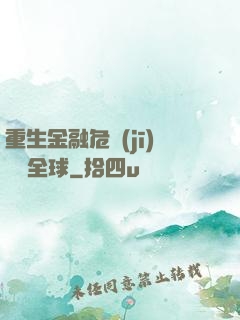 重生金融危機(jī)橫掃全球