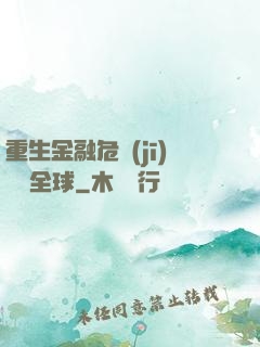 重生金融危機(jī)橫掃全球