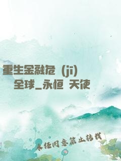 重生金融危機(jī)橫掃全球