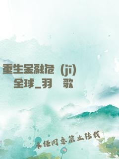 重生金融危機(jī)橫掃全球