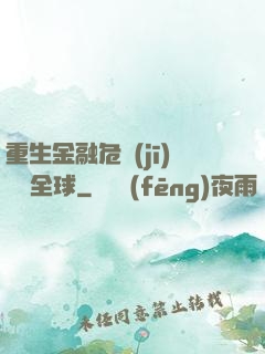 重生金融危機(jī)橫掃全球