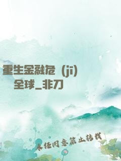 重生金融危機(jī)橫掃全球