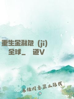 重生金融危機(jī)橫掃全球