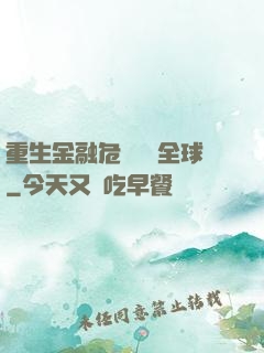 重生金融危機橫掃全球
