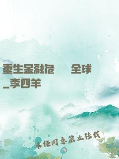 重生金融危機橫掃全球