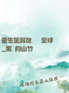 重生金融危機橫掃全球