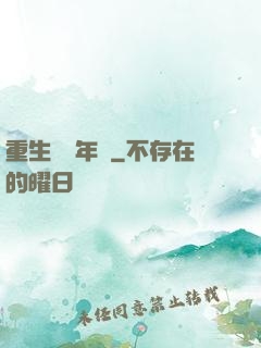 重生錦繡年華
