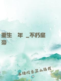 重生錦繡年華