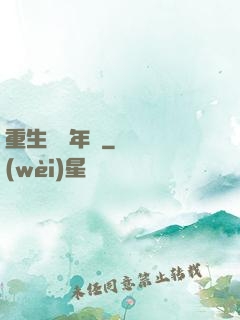 重生錦繡年華