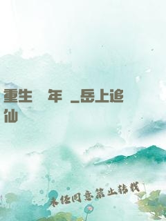 重生錦繡年華