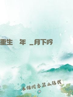 重生錦繡年華