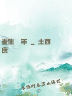 重生錦繡年華