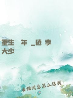 重生錦繡年華