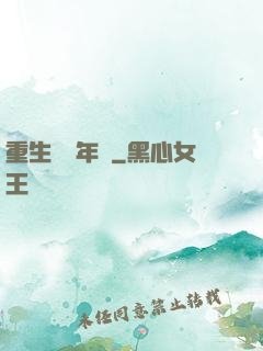 重生錦繡年華