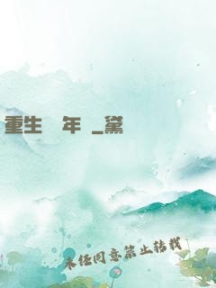 重生錦繡年華