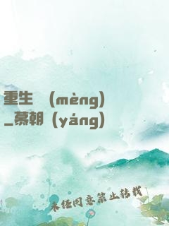 重生鑄夢(mèng)