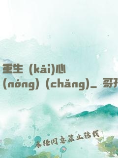 重生開(kāi)心農(nóng)場(chǎng)